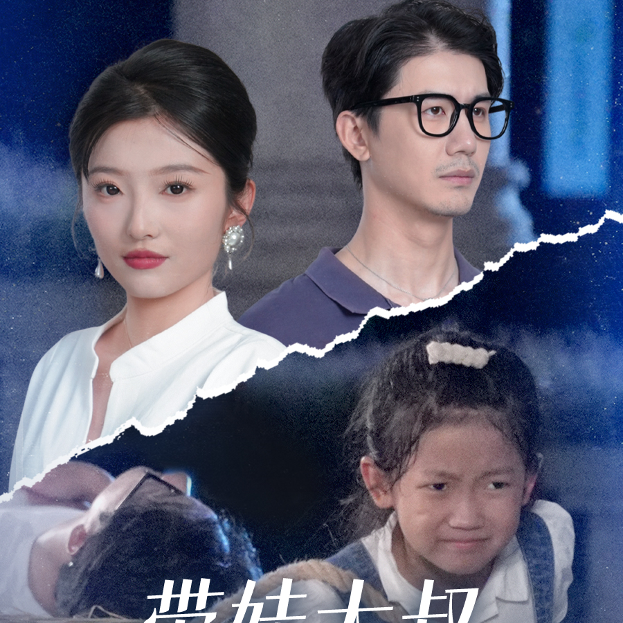 带娃大叔偷走叶小姐的心封面图
