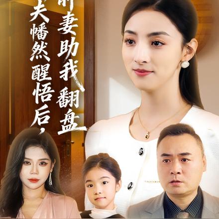 前夫幡然醒悟后，前妻助我翻盘封面图
