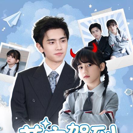 萌宝驾到专治纨绔老爹