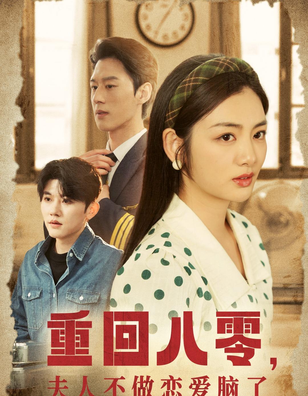 重回八零，夫人不做恋爱脑了