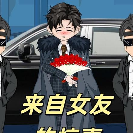 来自女友的惊喜