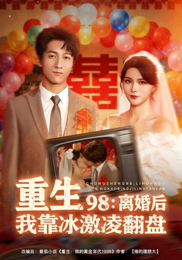 重生98：离婚后我靠冰激凌翻盘封面图