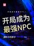 开局成为最强NPC！