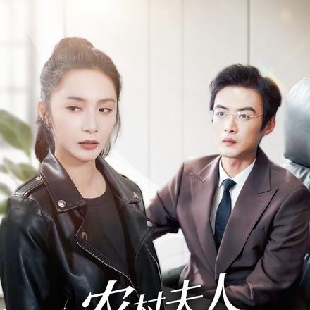 农村夫人马甲太多了