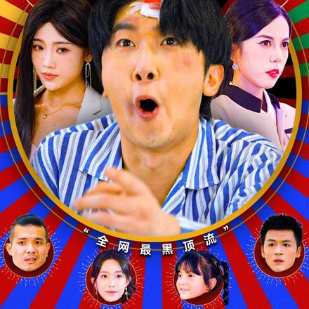 全网最黑顶流