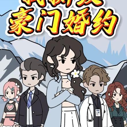 死里逃生，我撕毁豪门婚约