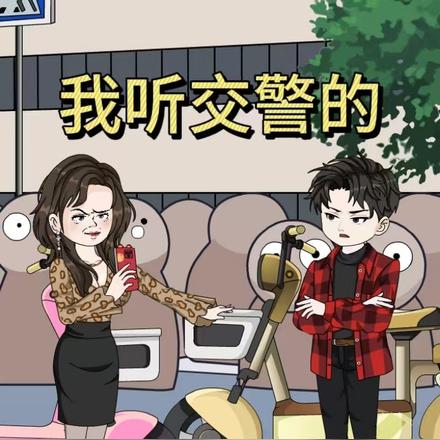 我听交警的