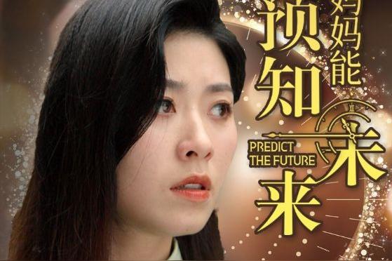 我妈妈能预知未来