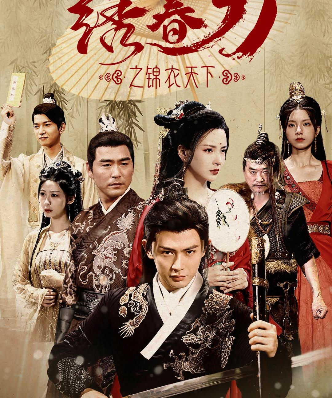 绣春刀之锦衣天下