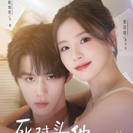 死对头他总想对我贴贴封面图