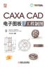 CAXA CAD电子图板2020工程制图