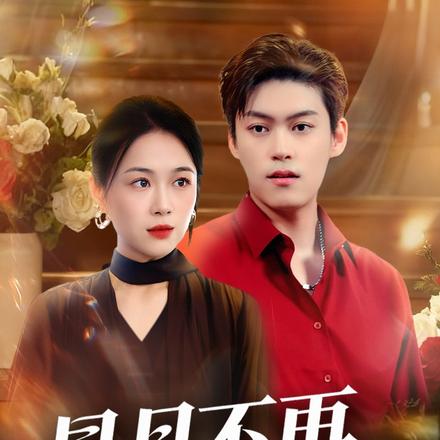 星月不再为他明