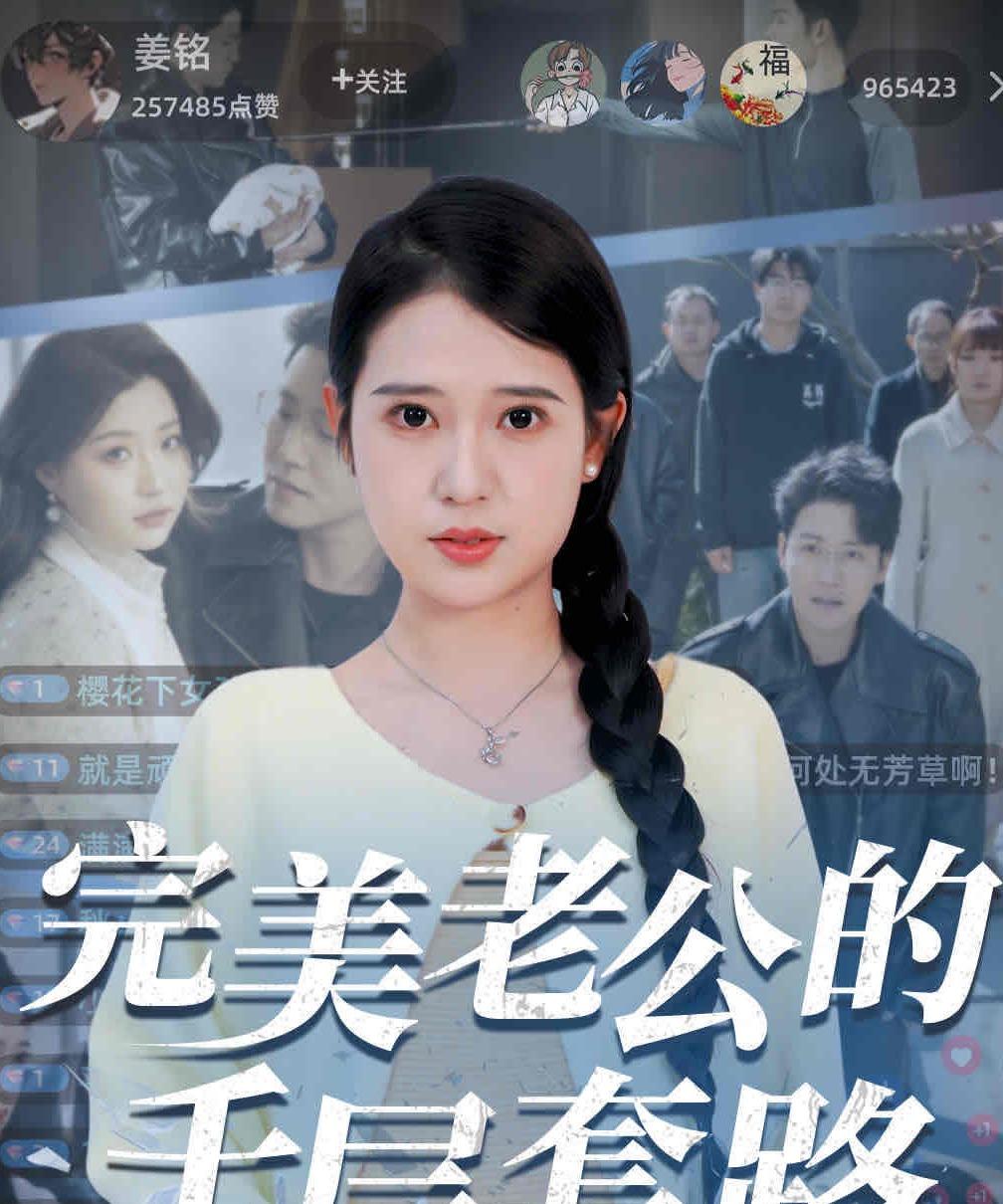 完美老公的千层套路