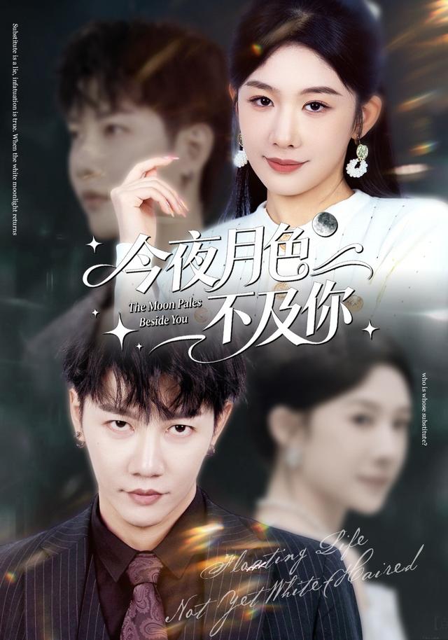 今夜月色不及你