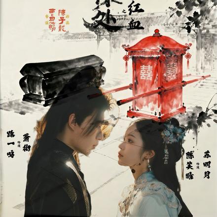 墨痕深处浮生录之棺轿红血