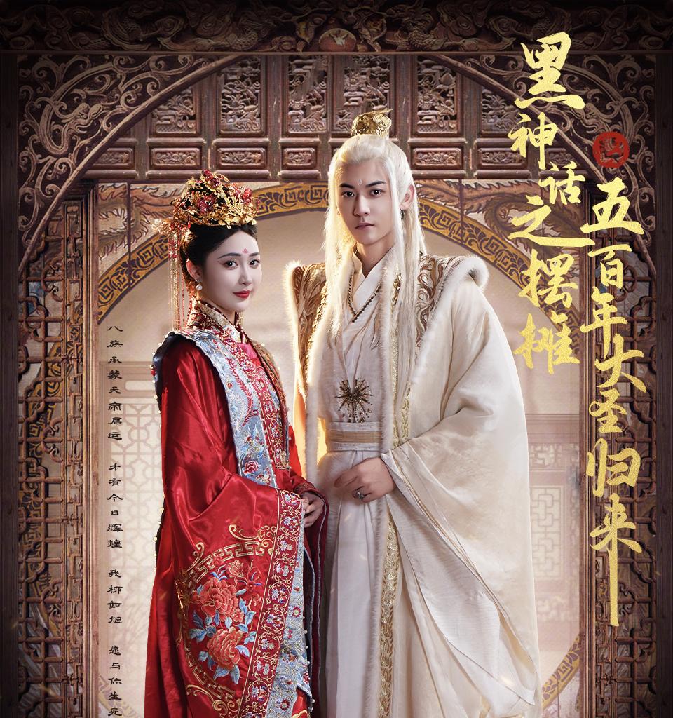 黑神话之摆摊五百年大圣归来