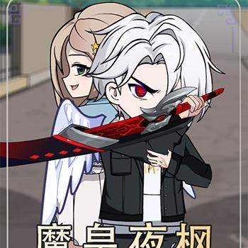 魔皇夜枫第一季