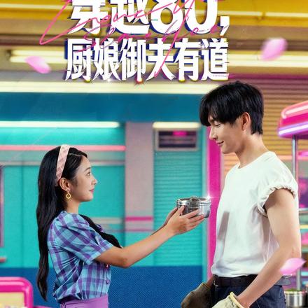 穿越80，厨娘御夫有道封面图