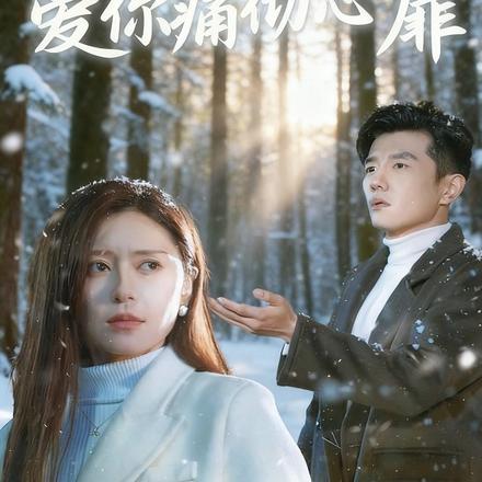 爱你痛彻心扉
