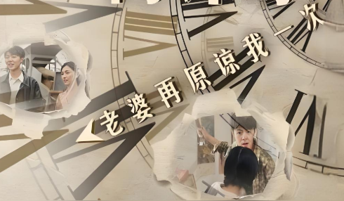 倒计时：老婆再原谅我一次