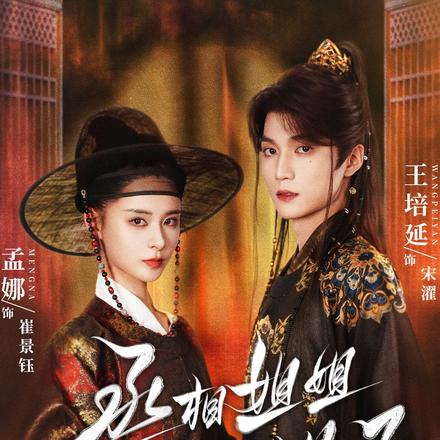 丞相姐姐你又又又红温了