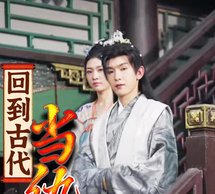 回到古代当纨绔