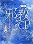 综影视：邪教CP