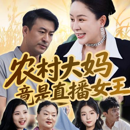 农村大妈竟是直播女王