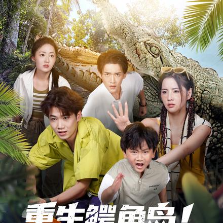 重生鳄鱼岛！我带大哥鳄口逃生