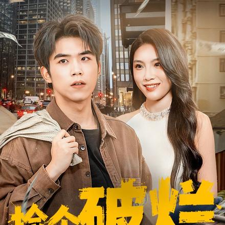 捡个破烂咋就开挂了