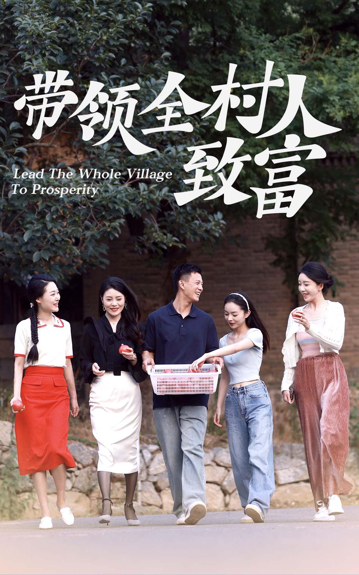 带领全村人致富