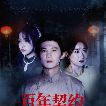 百年契约试睡惊魂