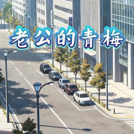 老公的青梅