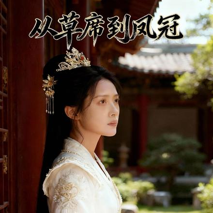 从草席到凤冠