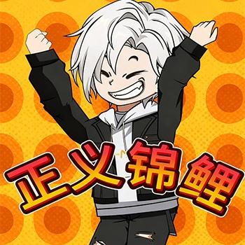 正义锦鲤封面图