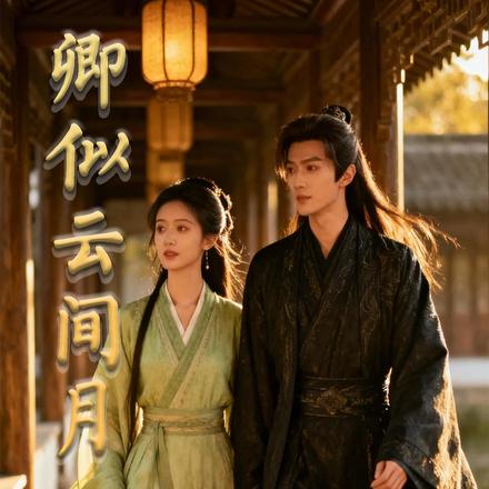 卿似云间月