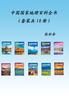 中国国家地理百科全书（全十册）