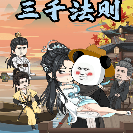 三千法则第二季封面图