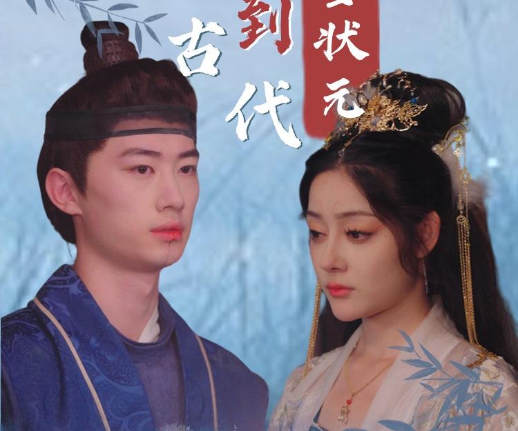 回到古代当状元