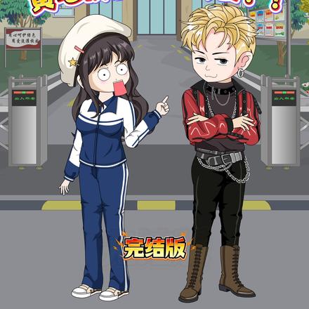 黄毛校霸竟是我哥