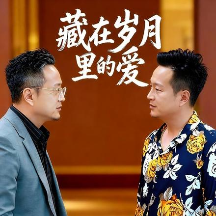 藏在岁月里的爱