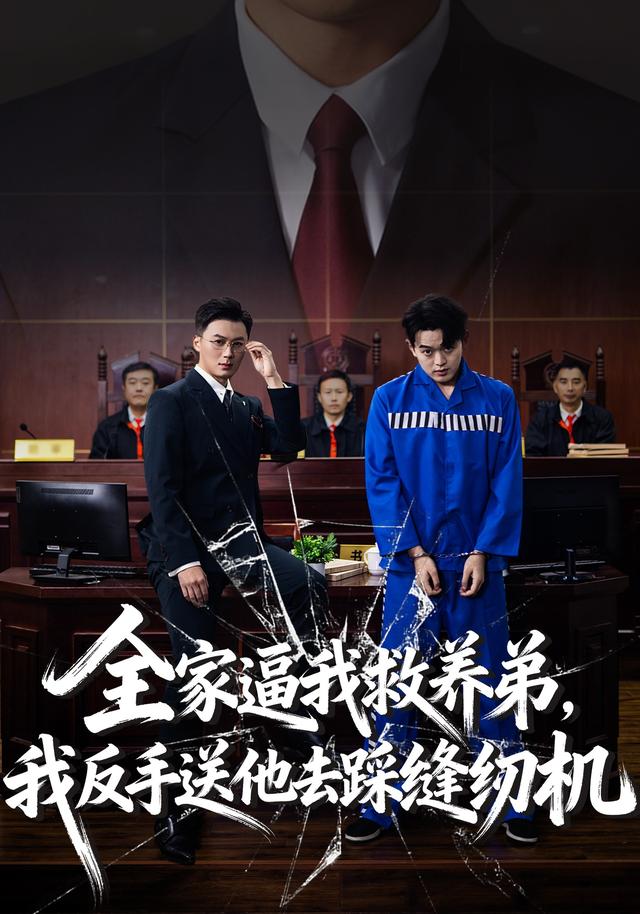 全家逼我救养弟我反手送他去踩缝纫机