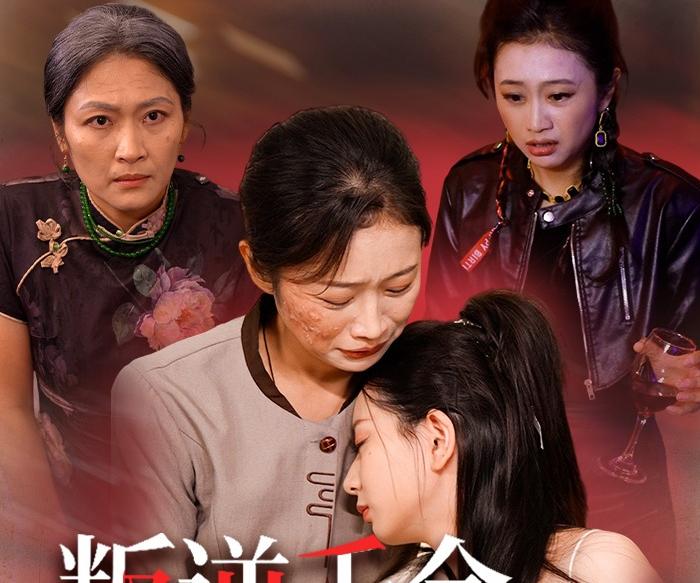叛逆千金的救赎路封面图