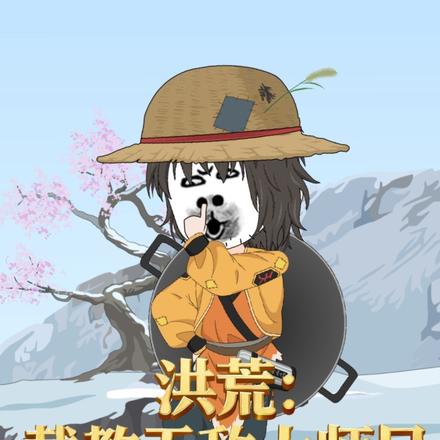 洪荒：截教无敌大师兄