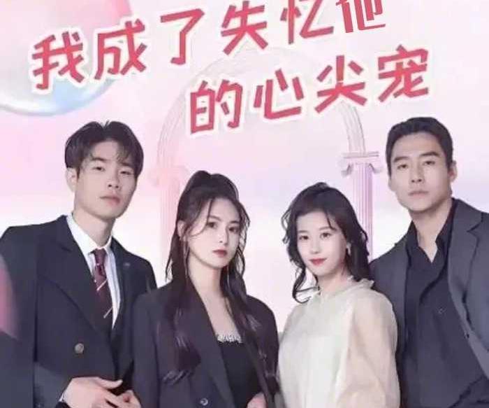 我成了他的心尖宠