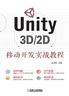 Unity 3D2D移动开发实战教程