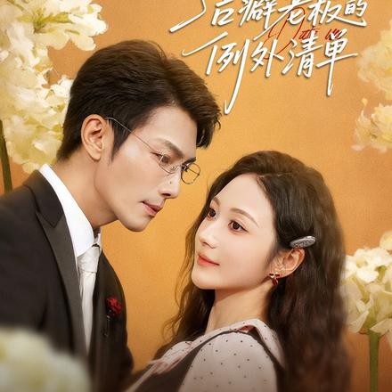 洁癖老板的例外清单