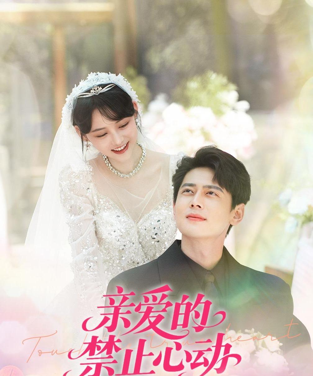 亲爱的禁止心动