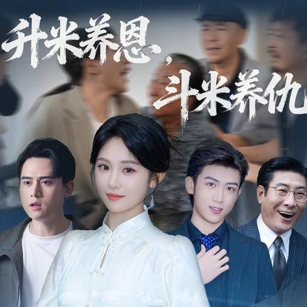 升米养恩，斗米养仇