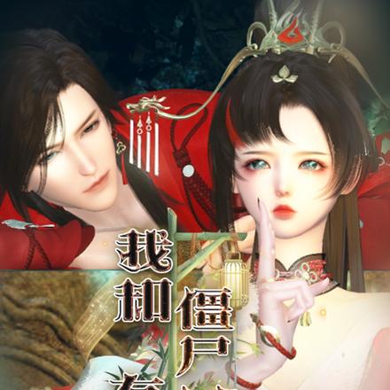 我和僵尸有个约定